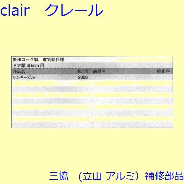 三協 アルミ 旧立山 アルミ 玄関ドア シリンダー：シリンダー(たてかまち)【WD4232】 |  | 01