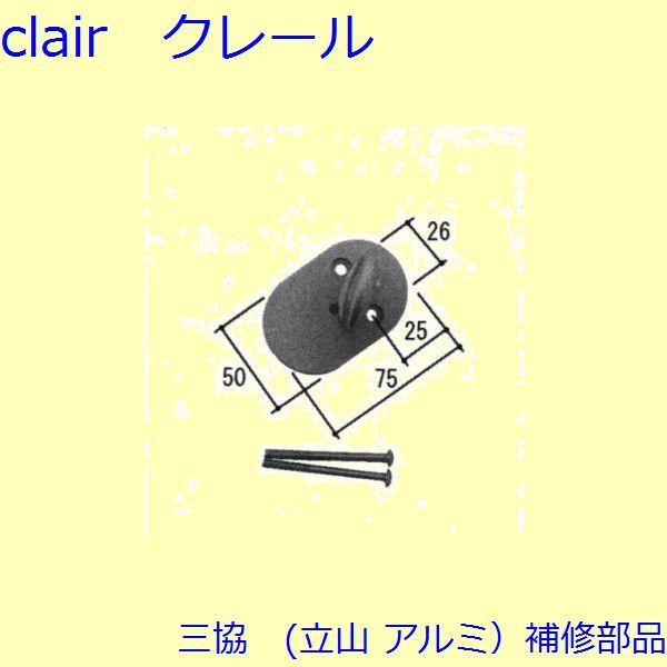 三協 アルミ 旧立山 アルミ 玄関ドア キャップ・くつずり・サムターン：サムターン(ロック側パネル)【WD4237】 | 