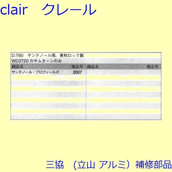 三協 アルミ 旧立山 アルミ 玄関ドア キャップ・くつずり・サムターン：サムターン(ロック側パネル)【WD4237】 |  | 01