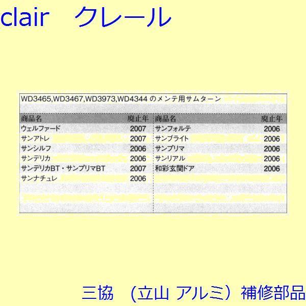 三協 アルミ 旧立山 アルミ 玄関ドア キャップ・くつずり・サムターン：サムターン(たてかまち)【WD4238】｜clair｜02