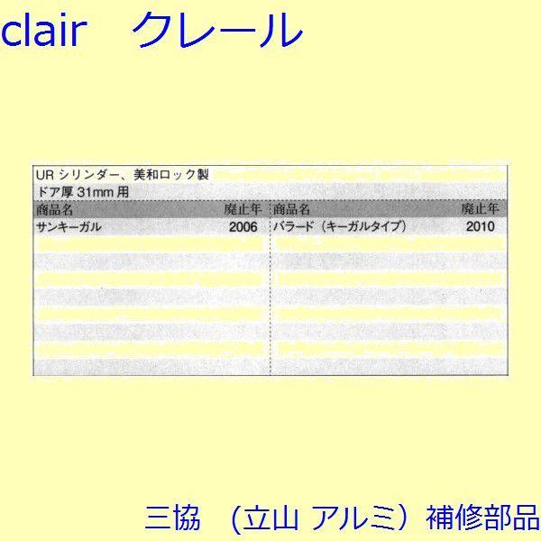 三協 アルミ 旧立山 アルミ 玄関ドア シリンダー：シリンダー(たてかまち)【WD4242】 |  | 01