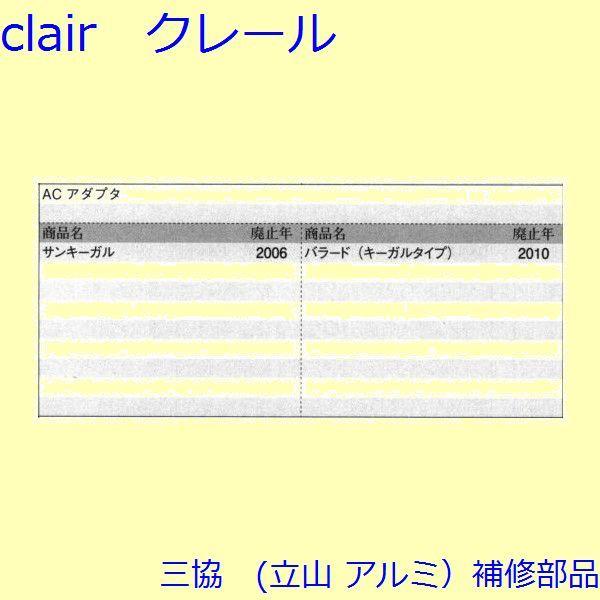 三協 アルミ 旧立山 アルミ 玄関ドア 電気コード・電気錠関連：電気錠関連【WD4247】 |  | 01