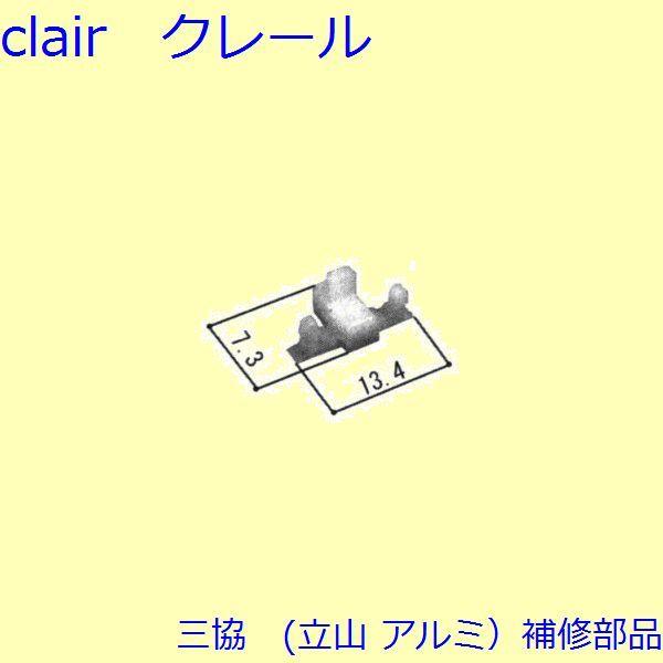 三協 アルミ 旧立山 アルミ 勝手口 キャップ：キャップ(たてかまち)【WD4389】 | 