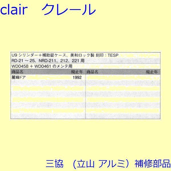 三協 アルミ 旧立山 アルミ 玄関ドア シリンダー：シリンダー(たてかまち)【WD4534】 |  | 01