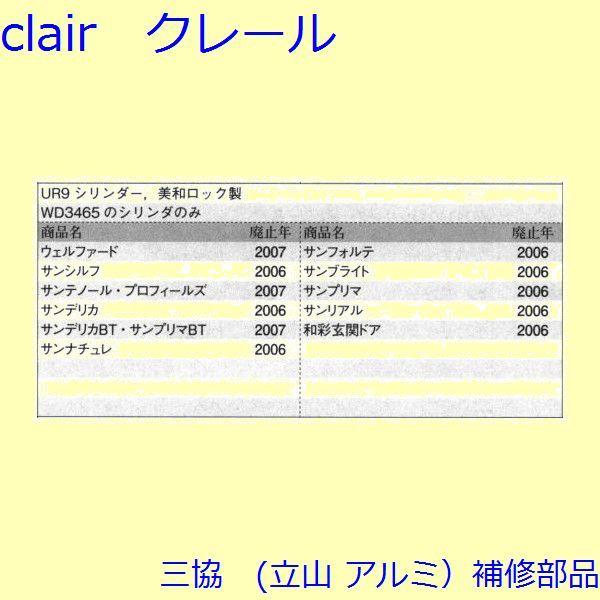 三協 アルミ 旧立山 アルミ 玄関ドア シリンダー：シリンダー(たてかまち)【WD4536】 |  | 01