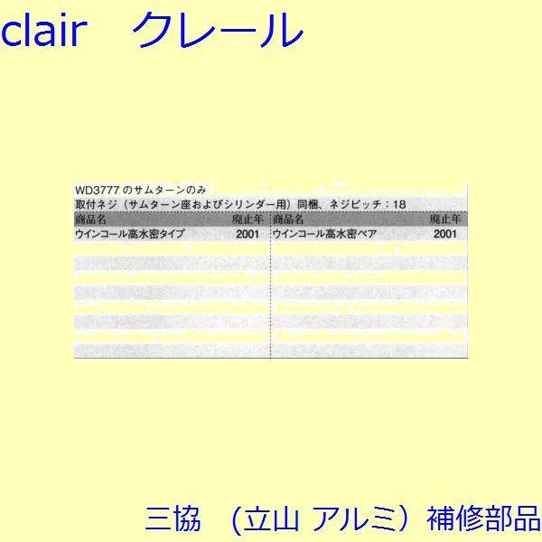 三協 アルミ 旧立山 アルミ 勝手口 サムターン：サムターン(たてかまち)【WD4540】 |  | 01
