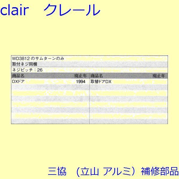 三協 アルミ 旧立山 アルミ 玄関ドア キャップ・くつずり・サムターン：サムターン(たてかまち)【WD4541】 |  | 01