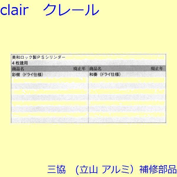 三協 アルミ 旧立山 アルミ 玄関引戸 シリンダー・スイッチ・ストッパー：シリンダー(たてかまち)【WD4801】 |  | 01