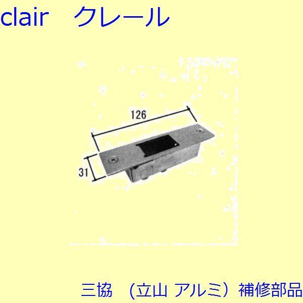 三協 アルミ 旧立山 アルミ 玄関引戸 ストライク・吊り車：ストライク(たて枠)【WD4831】 | 