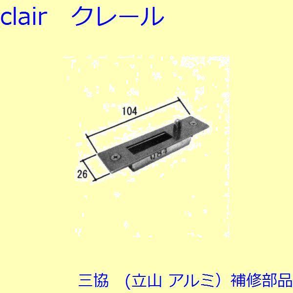 三協 アルミ 旧立山 アルミ 玄関引戸 ストライク・吊り車：ストライク(たて枠)【WD4833】 | 