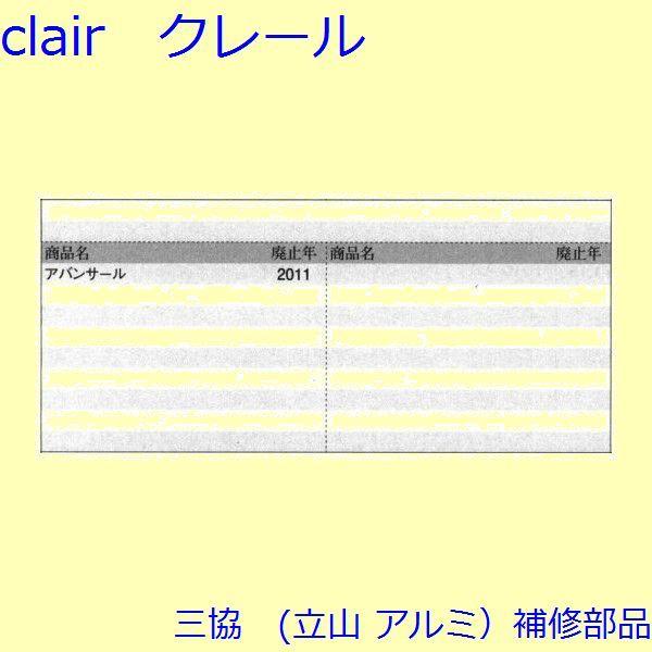 三協 アルミ 旧立山 アルミ 玄関引戸 ストライク・吊り車：ストライク(たて枠)【WD4833】 |  | 01
