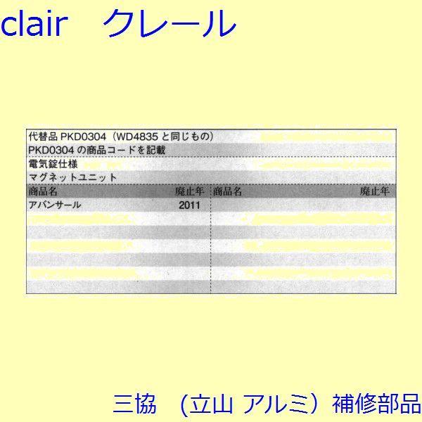 三協 アルミ 旧立山 アルミ 玄関引戸 本締り錠・マグネット：マグネット(ロックたて枠)【WD4835】 |  | 01