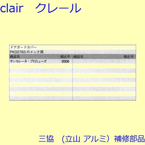 三協 アルミ 旧立山 アルミ 玄関ドア ドアアイ・ドアガード：ドアガード(たて枠)【WD4961】 |  | 01