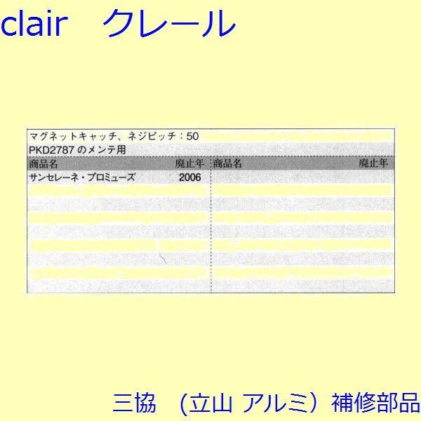 三協 アルミ 旧立山 アルミ 玄関ドア マグネット・モヘア：マグネット(たて枠)【WD4970】 |  | 01