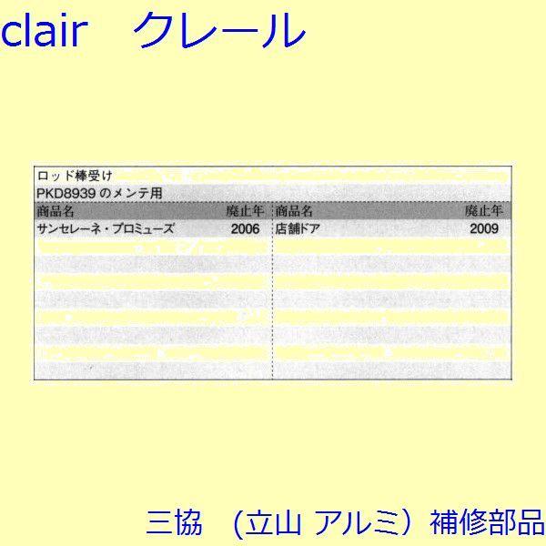 三協 アルミ 旧立山 アルミ 玄関ドア ロッド棒：ロッド棒(上下枠)【WD4975】 |  | 01