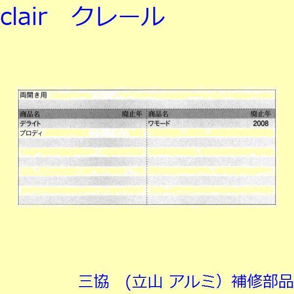 三協 アルミ 旧立山 アルミ 玄関ドア ドアアイ・ドアガード：ドアガード(たて枠)【WD5154】 |  | 01