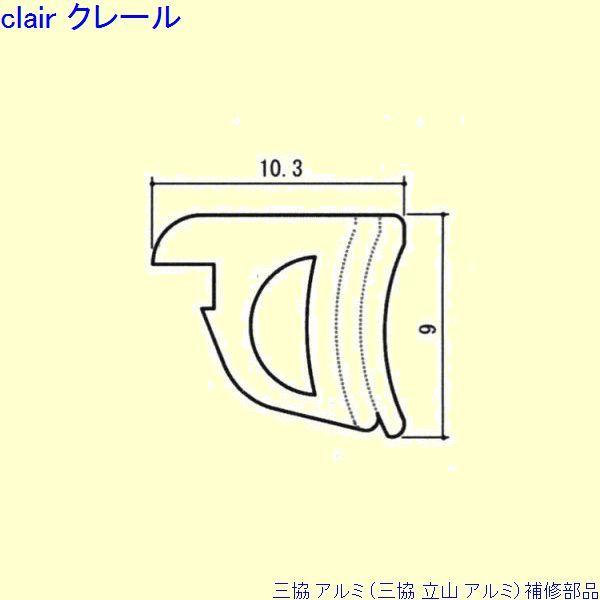 三協 アルミ 旧立山 アルミ 玄関引戸 気密材：気密材 10ｍ[WD5289] | 