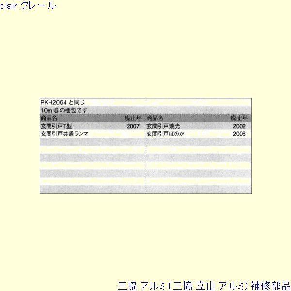 三協 アルミ 旧立山 アルミ 玄関引戸 気密材：気密材 10ｍ[WD5289] |  | 01