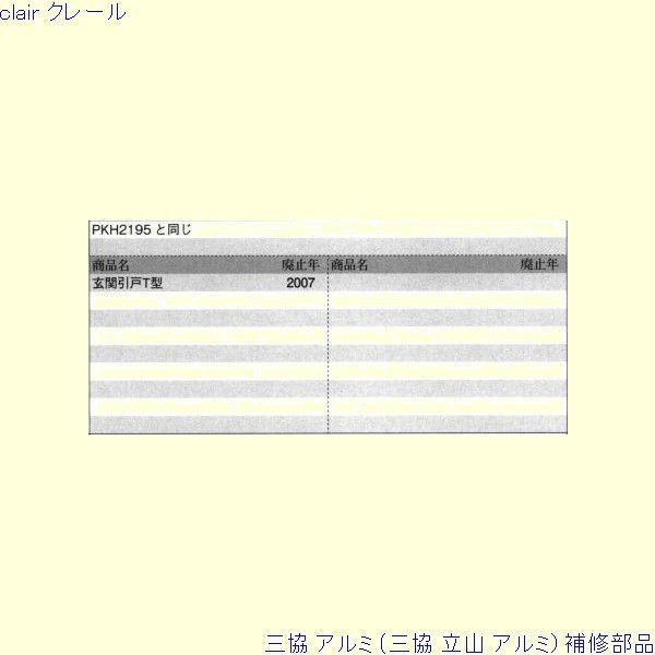 三協 アルミ 旧立山 アルミ 玄関引戸 はずれ止め：はずれ止め(無目)[WD5334] |  | 01