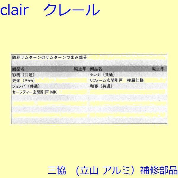 三協 アルミ 旧立山 アルミ 玄関引戸 サムターン・シールピース・止水ピース：サムターン(たてかまち)2個入【WD5341】 |  | 01