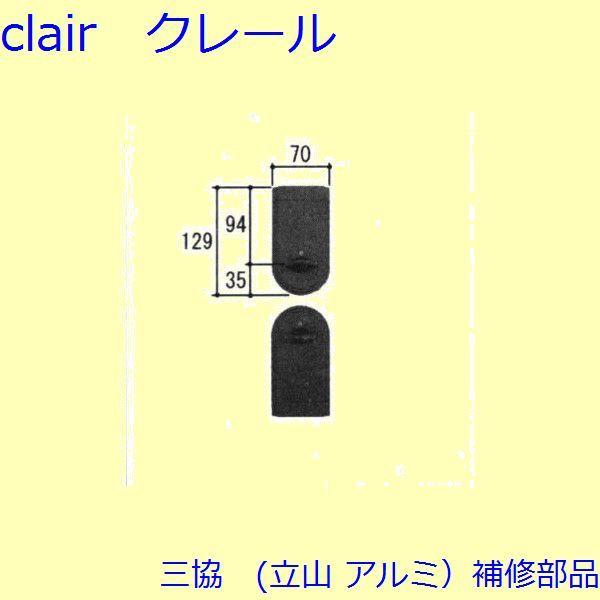 三協 アルミ 旧立山 アルミ 玄関ドア キャップ・くつずり・サムターン：サムターン(たてかまち)【WD5367】 | 