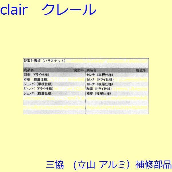 三協 アルミ 旧立山 アルミ その他 裏板：裏板(たてかまち)10個入【WD5730】 |  | 01