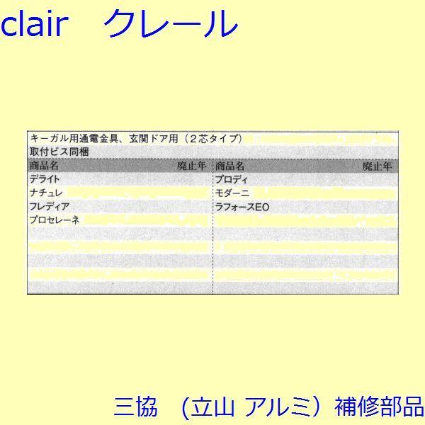 三協 アルミ 旧立山 アルミ 玄関ドア 電気コード・電気錠関連：電気錠関連【WD5893】 |  | 01