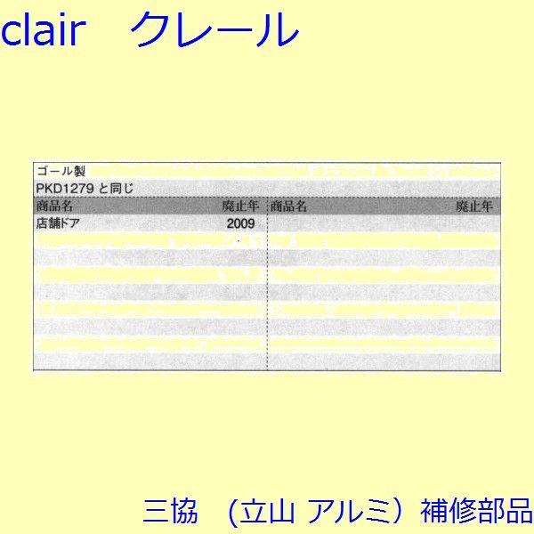 三協 アルミ 旧立山 アルミ 玄関ドア 錠・障子ストッパー・障子施錠装置：錠(たてかまち)【WD6230】 |  | 01
