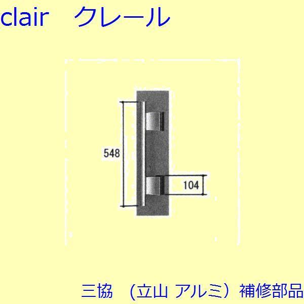 三協 アルミ 旧立山 アルミ 玄関ドア 把手：把手(たてかまち)【WD6747】 | 