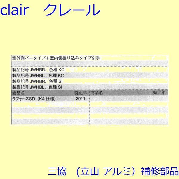三協 アルミ 旧立山 アルミ 玄関引戸 引手：引手(たてかまち)【WD7002】 |  | 01