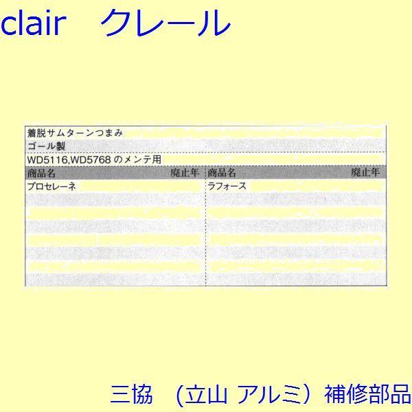 三協 アルミ 旧立山 アルミ 玄関ドア キャップ・くつずり・サムターン：サムターン(たてかまち)【WD7080】 |  | 01
