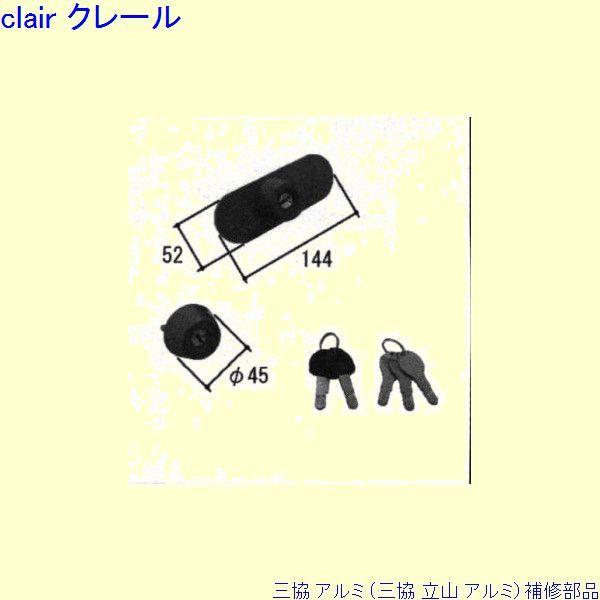 三協 アルミ 旧立山 アルミ 玄関ドア シリンダー：シリンダー(たてかまち)[WD7452] | 