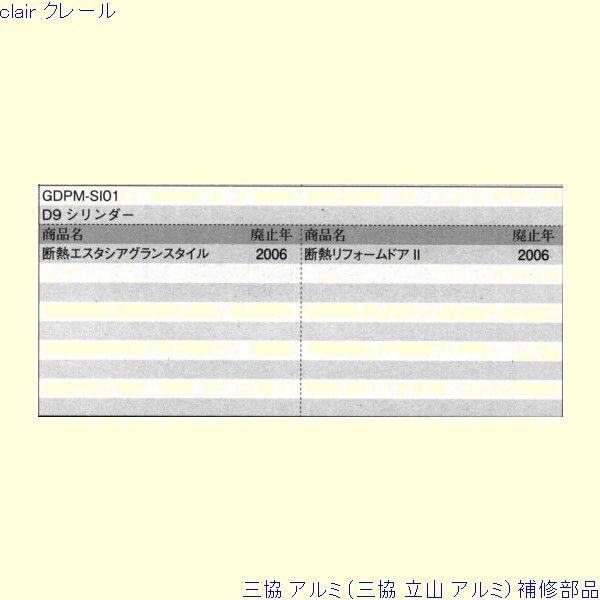 三協 アルミ 旧立山 アルミ 玄関ドア シリンダー：シリンダー(たてかまち)[WD7452] |  | 01