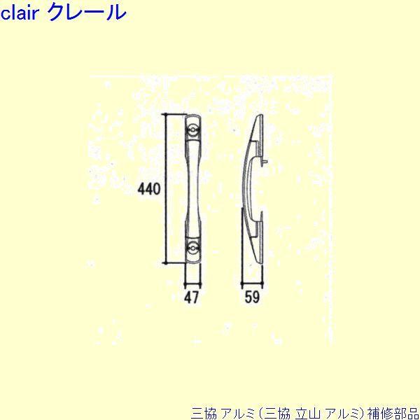 三協 アルミ 旧立山 アルミ 玄関ドア 把手：把手(たてかまち)[WD7582] | 
