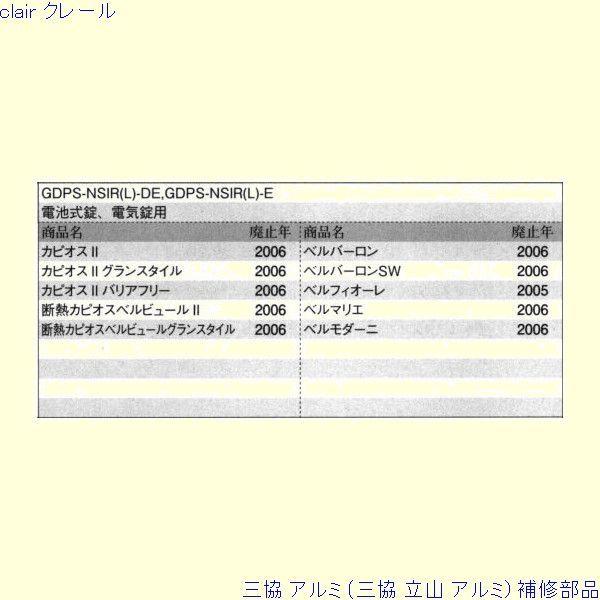 三協 アルミ 旧立山 アルミ 玄関ドア シリンダー：シリンダー(たてかまち)[WD7586] |  | 01