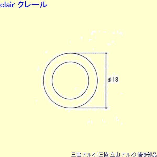 三協 アルミ 旧立山 アルミ その他 スペーサー：スペーサー 10個入[WD7659] | 
