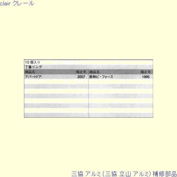 三協 アルミ 旧立山 アルミ その他 スペーサー：スペーサー 10個入[WD7659] |  | 01