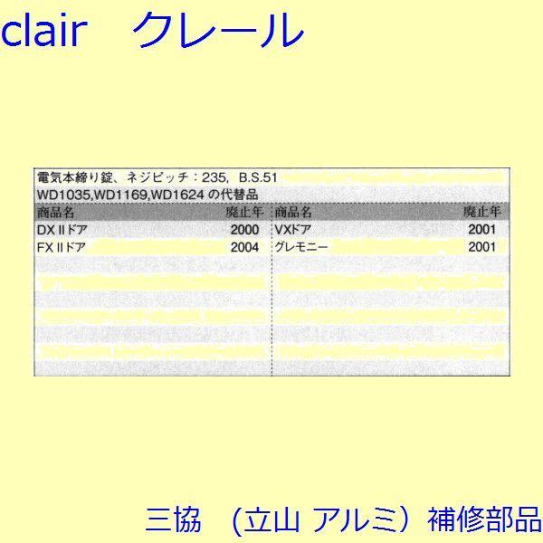 三協 アルミ 旧立山 アルミ 玄関ドア 電気コード・電気錠関連：電気錠関連(たて枠)【WD8084】 |  | 01