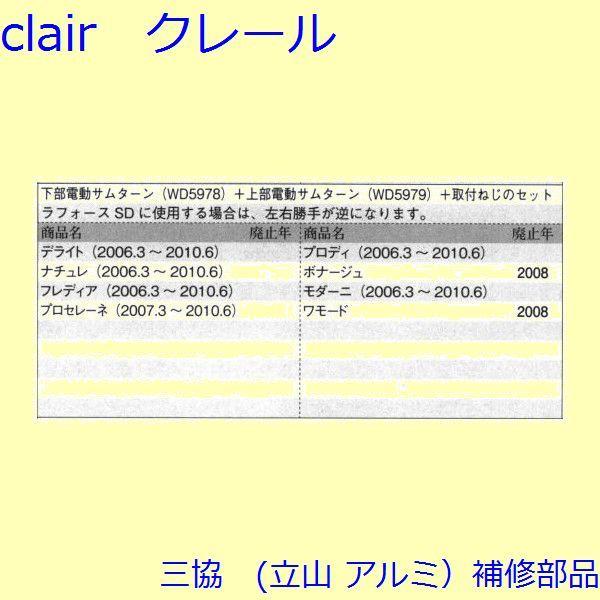 三協 アルミ 旧立山 アルミ 玄関ドア キャップ・くつずり・サムターン：サムターン(たてかまち)【WD8449】 |  | 01
