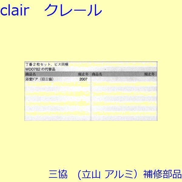 三協 アルミ 旧立山 アルミ 浴室 丁番：丁番(たてかまち)【WD9235】 |  | 01