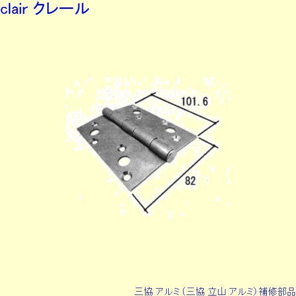 三協 アルミ 旧立山 アルミ 勝手口 丁番：丁番(たてかまち)[WD9236] | 