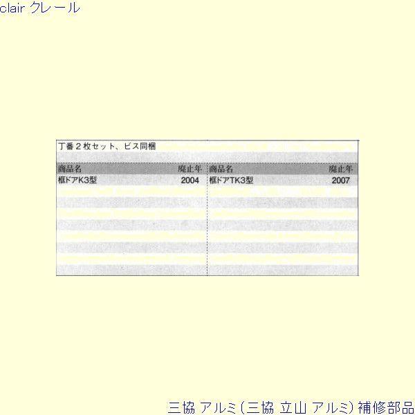 三協 アルミ 旧立山 アルミ 勝手口 丁番：丁番(たてかまち)[WD9236] |  | 01