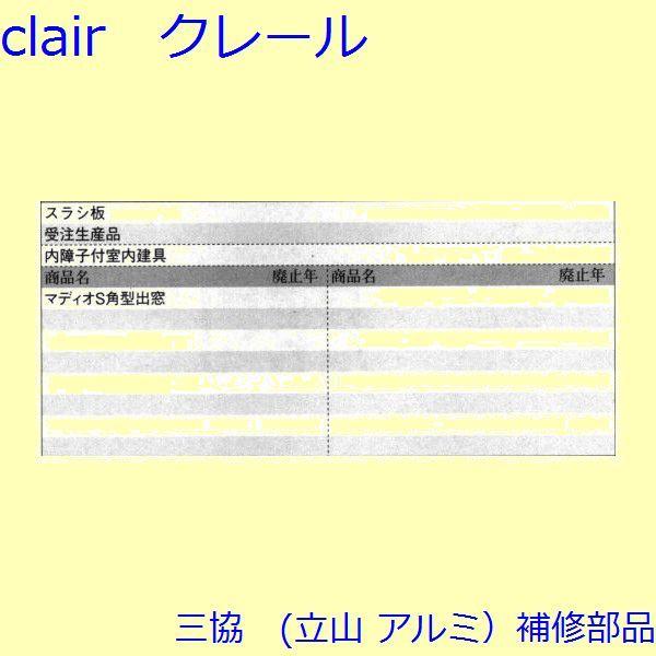 三協 アルミ 旧立山 アルミ 出窓 スライダー・スラシ：スラシ(下桟)[WE0015] |  | 01