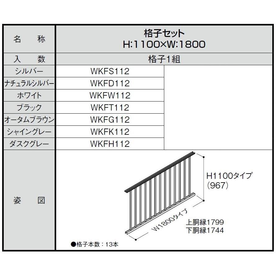 ベランダ手すりII / 格子セット W：1,800mm × H：1,100mm WKF□112 LIXIL リクシル TOSTEM トステム |  | 01