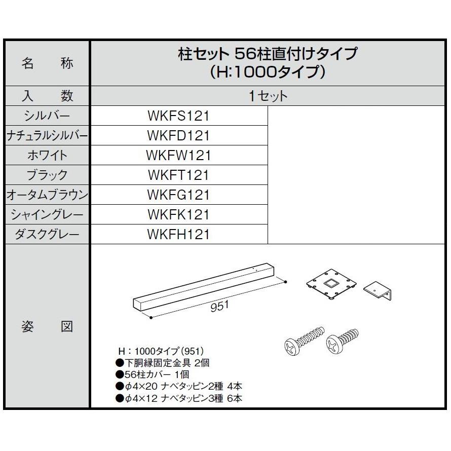 柱セット 56柱直付けタイプ / H：1,000タイプ WKF□121 LIXIL リクシル TOSTEM トステム |  | 01