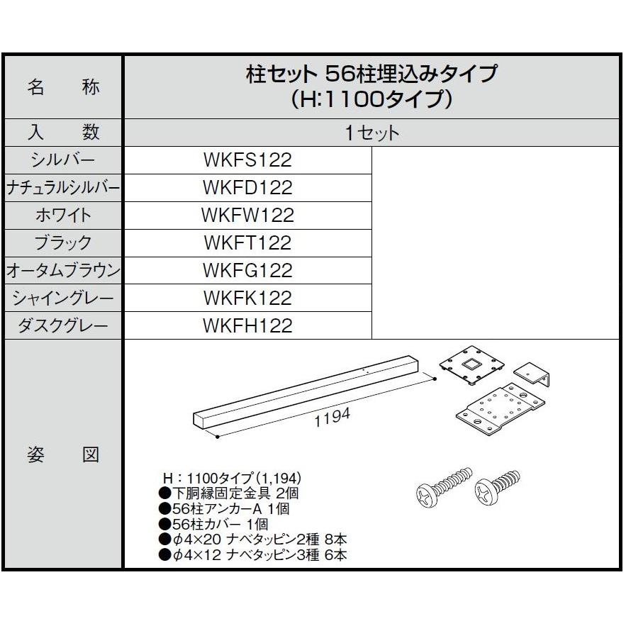 柱セット 56柱直付けタイプ / H：1,100タイプ WKF□122 LIXIL リクシル TOSTEM トステム |  | 01