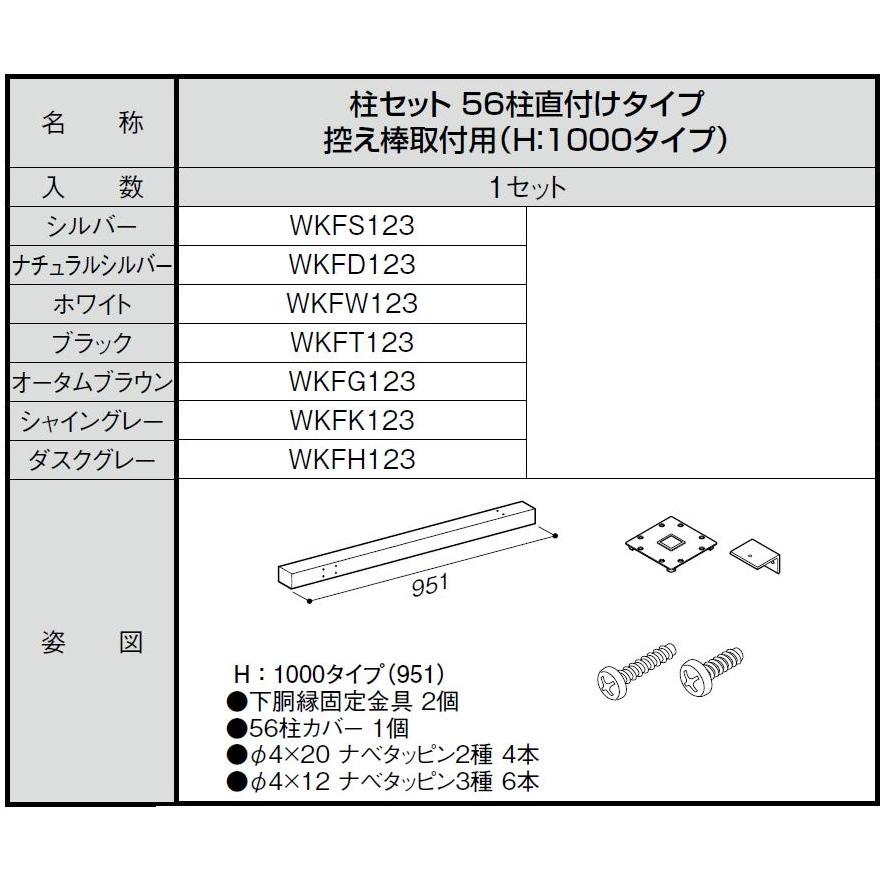 柱セット 56柱直付けタイプ 控え棒取付用 / H：1,000タイプ WKF□123 LIXIL リクシル TOSTEM トステム |  | 01