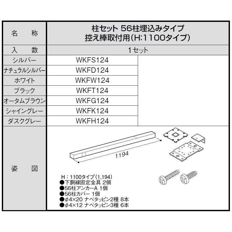 柱セット 56柱直付けタイプ 控え棒取付用 / H：1,100タイプ WKF□124 LIXIL リクシル TOSTEM トステム |  | 01