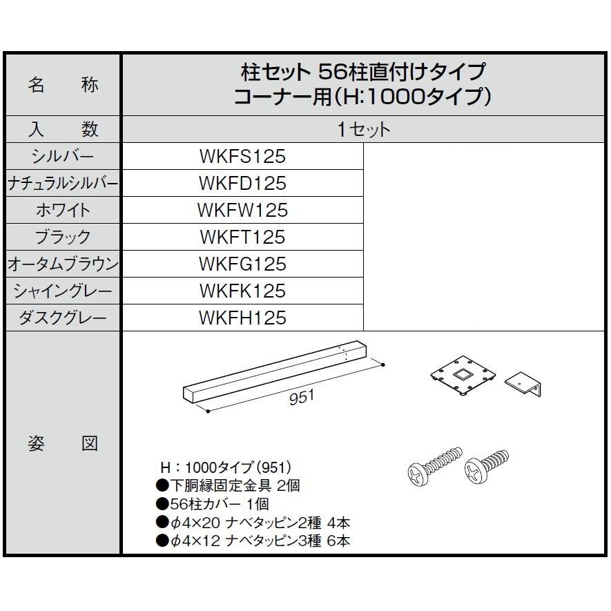 柱セット 56柱直付けタイプ コーナー用 / H：1,000タイプ WKF□125 LIXIL リクシル TOSTEM トステム |  | 01