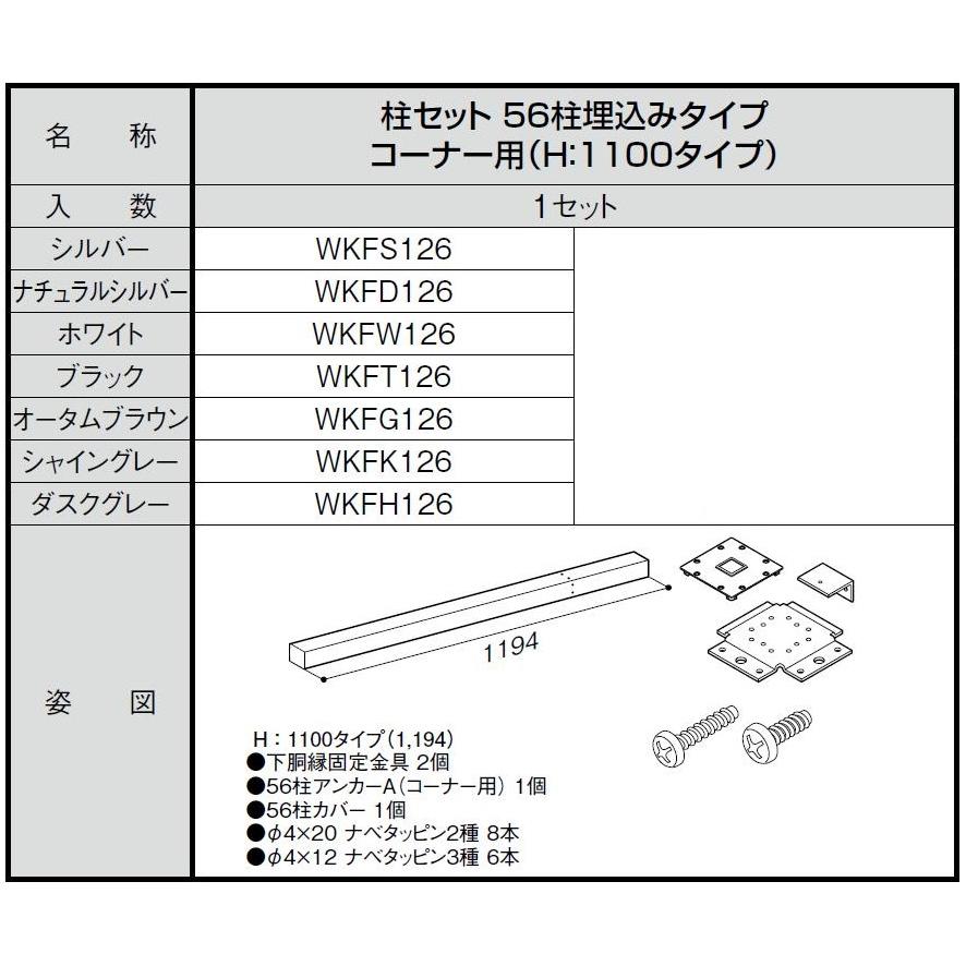 柱セット 56柱直付けタイプ コーナー用 / H：1,100タイプ WKF□126 LIXIL リクシル TOSTEM トステム |  | 01